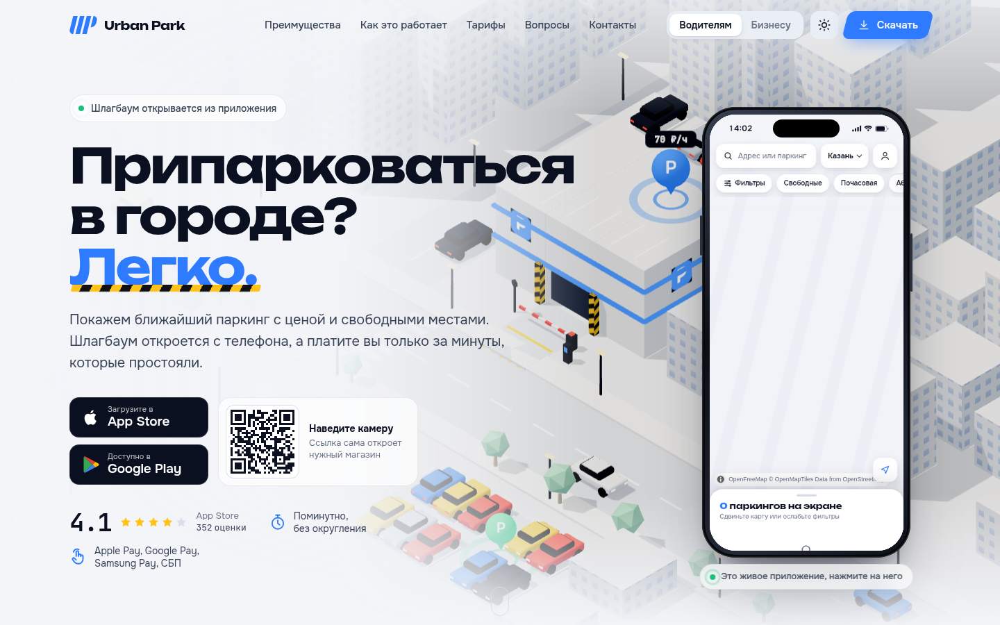 UrbanPark — парковка без лишних шагов