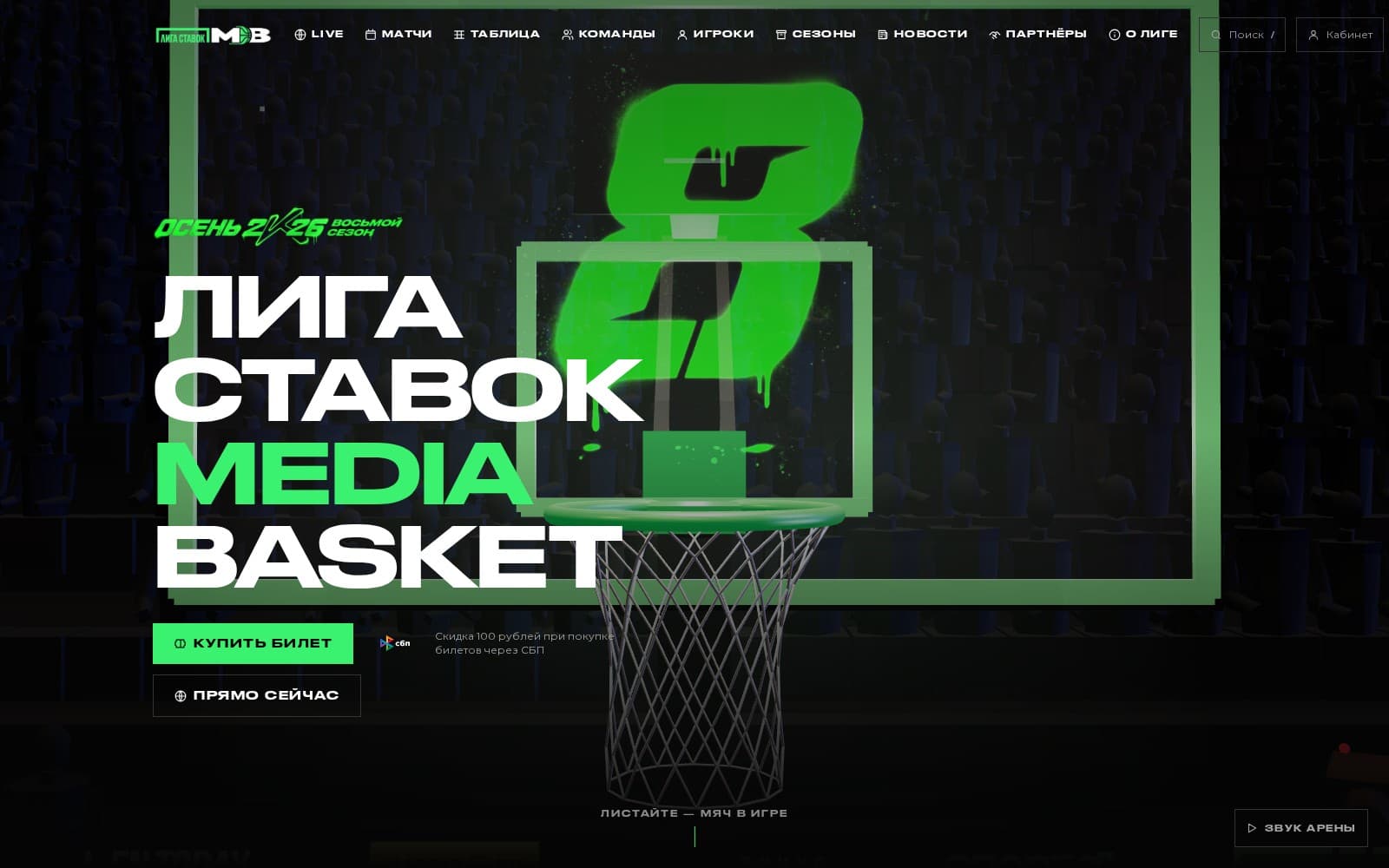MEDIA BASKET — сайт баскетбольной лиги